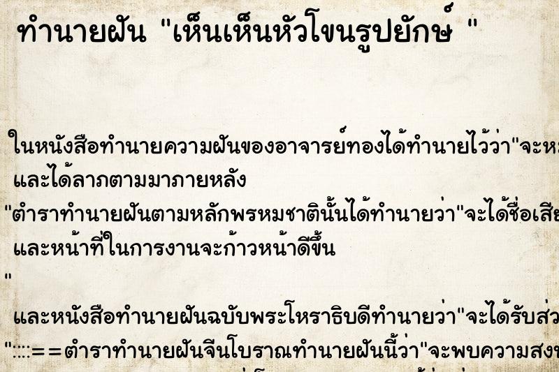 ทำนายฝัน เห็นเห็นหัวโขนรูปยักษ์ 